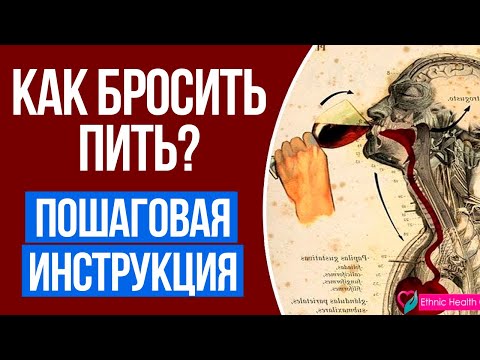 Как Бросить Пить Алкоголь Навсегда? (Пошаговая Инструкция)