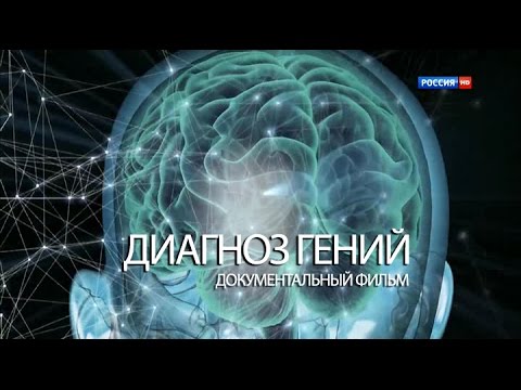 Документальный фильм. Диагноз гений.