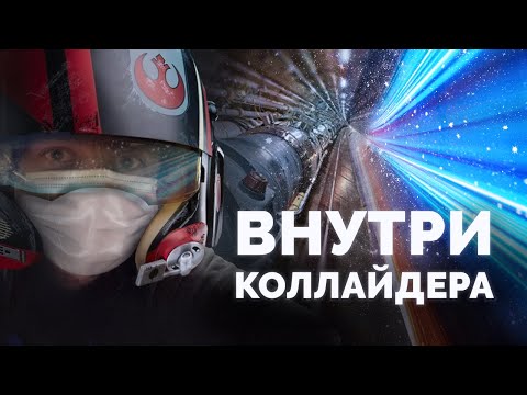 Внутри коллайдера