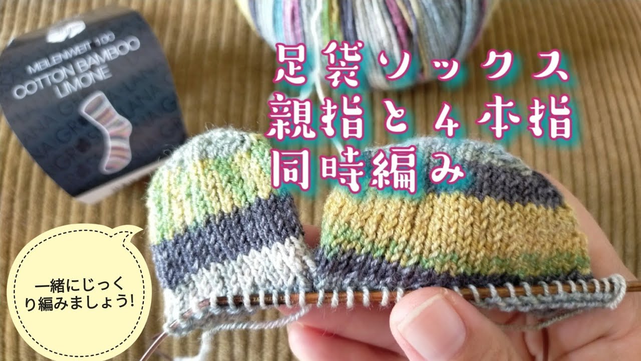 【足袋ソックス🎐】親指と４本指🧦同時編み一緒にできる動画です😊