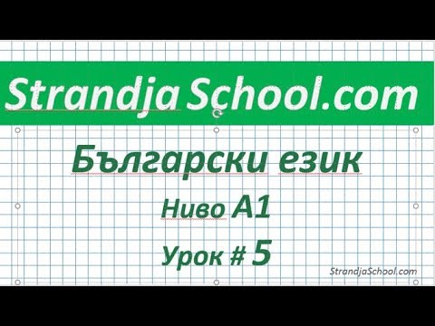 Болгарский язык  Урок 05