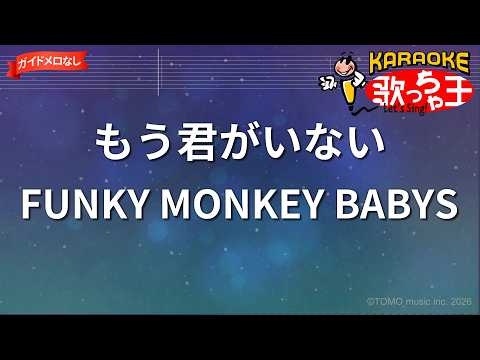 【ガイドなし】もう君がいない/FUNKY MONKEY BABYS【カラオケ】
