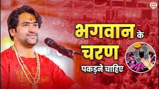 भगवान के चरण पकड़ने चाहिए | पूज्य बागेश्वर धाम सरकार | Bageshwar Dham Sarkar