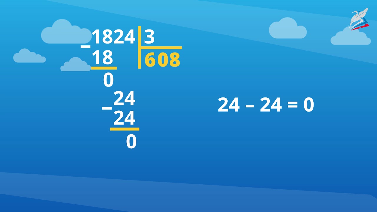Математика 3 класс деление видео. Как научиться делить в столбик. Деление в столбик 4 класс. Деление уголком. Деление шестизначного числа на трехзначное.