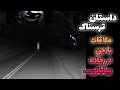 داستان ترسناک جن در جاده بیابانی داستان های ترسناک و ماورایی داستان ترسناک جن در جاده بیابانی داستان های ترسناک و ماورایی