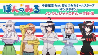 ポンポポポン / ぽんのみち