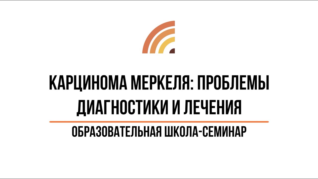 Школа "Карцинома Меркеля: проблемы диагностики и лечения". Ч.1: лекции