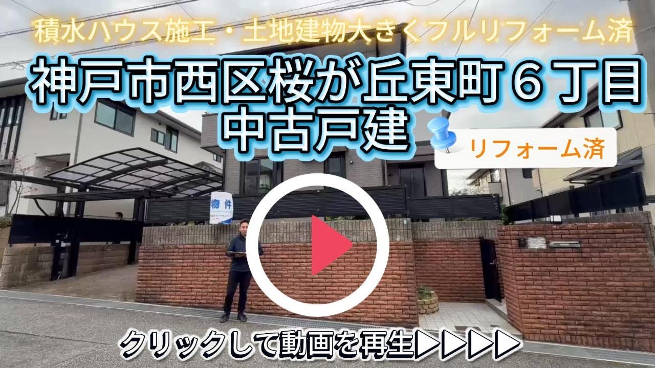 フルリフォーム済【神戸市西区桜が丘東町６丁目】中古戸建