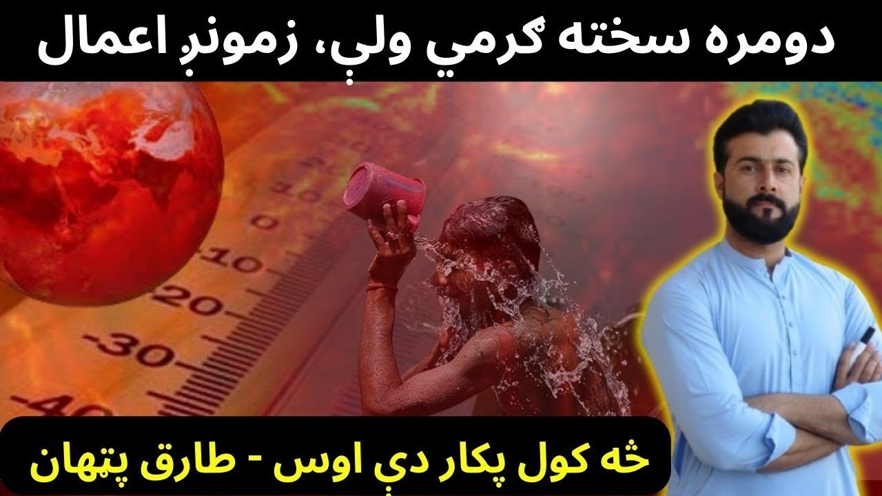 Why Extreme Heatwave hit Pakistan - Precautions to be Taken MUST - Tariq Pathan