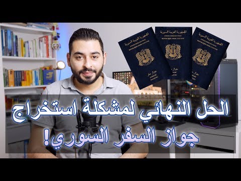 فيديو: ماذا سيحدث إذا لم تجدد جواز سفرك