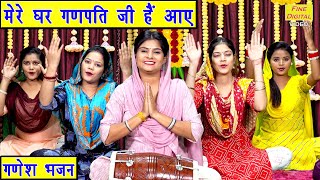 गणेश चतुर्थी भजन | मेरे घर गणपति जी आए | Mere Ghar Ganpati Ji Aaye | Ganesh Bhajan | Sheela Kalson