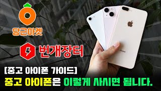 중고 아이폰 이렇게만 사면 됩니다 [중고 아이폰 구매 가이드]