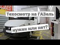 Техосмотр 2022 на ГАЗель: нужен или нет?