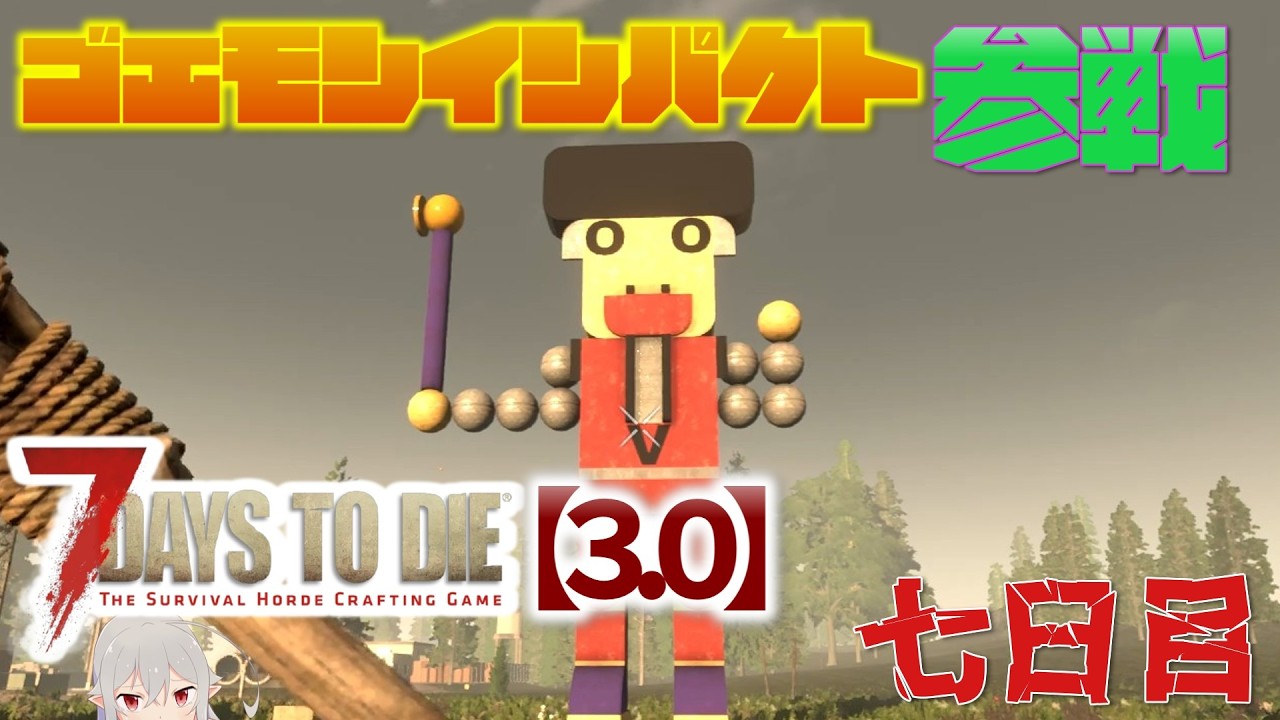 7 Days to Die 3.0】The Humble Goemon Impact in 7DTD Day 7【Yukkuri