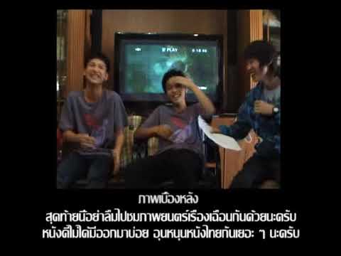 เฉือน Special Interview Part 3/3