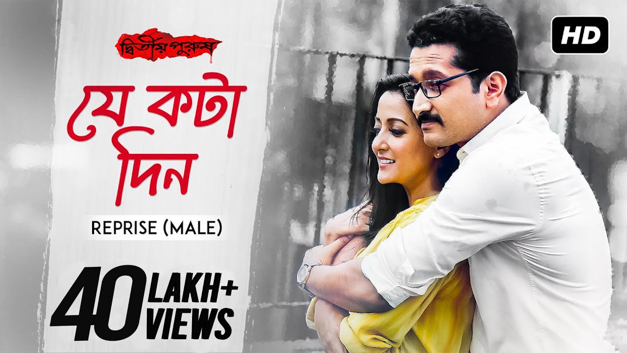 Je Kawta Din Reprise Male      Lyrical  Anupam Roy  Dwitiyo Purush  Srijit  SVF Music