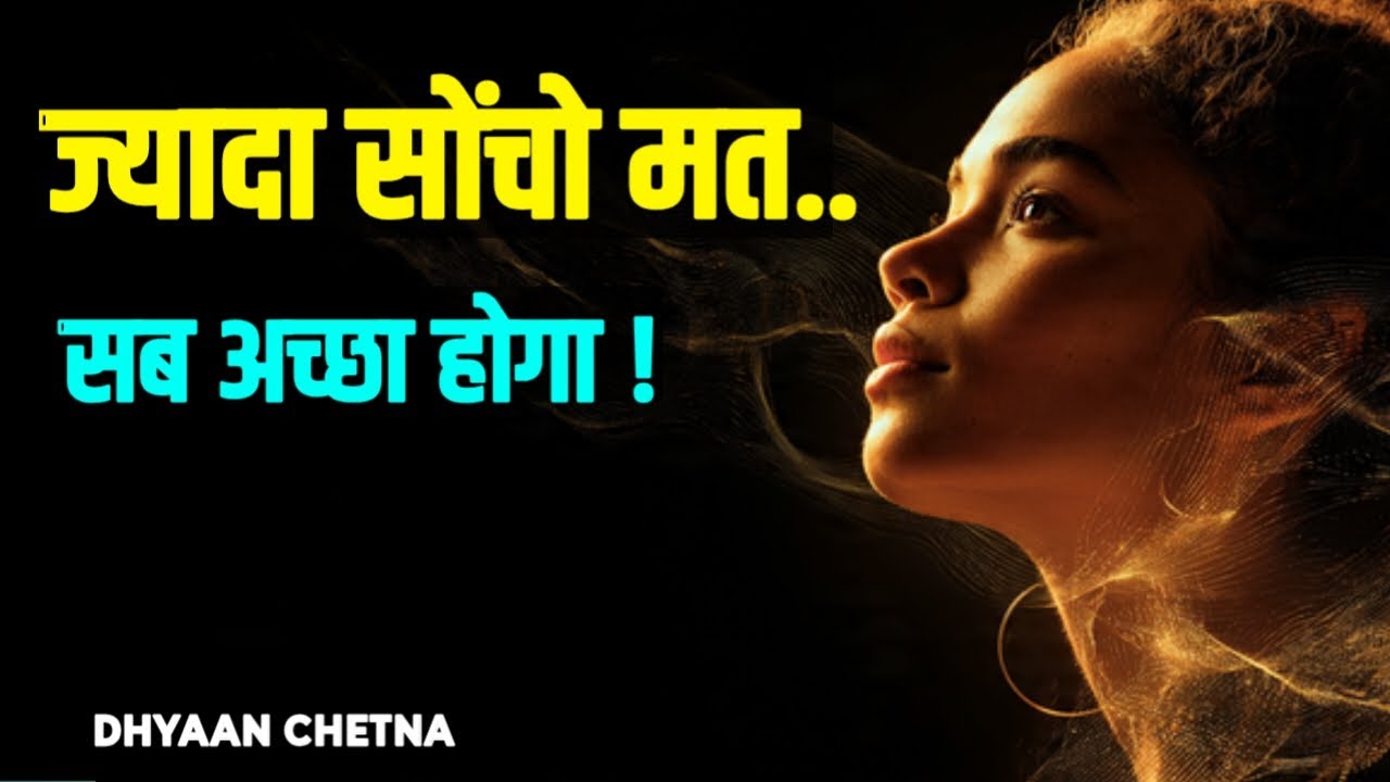 ज्यादा सोंचो मत, सब अच्छा होगा! #overthinking, #DhyaanChetna