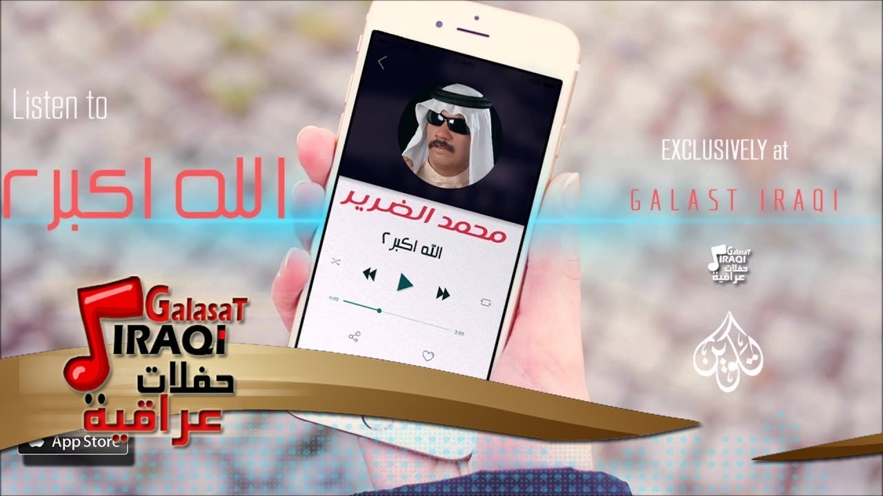 الفنان| محمد الضرير |  الله اكبر |الجزء الثاني | حفلات عراقي 2016