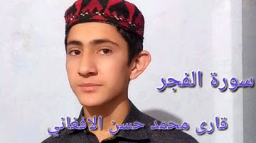 سورة الفجر- قاري محمد حسن الافغاني