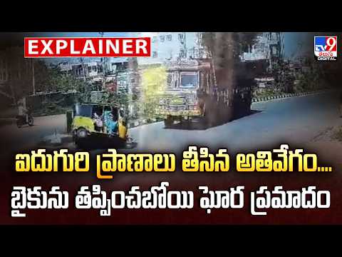 Explainer : ఐదుగురి ప్రాణాలు తీసిన అతివేగం....బైకును తప్పించబోయి ఘోర ప్రమాదం - TV9 - TV9