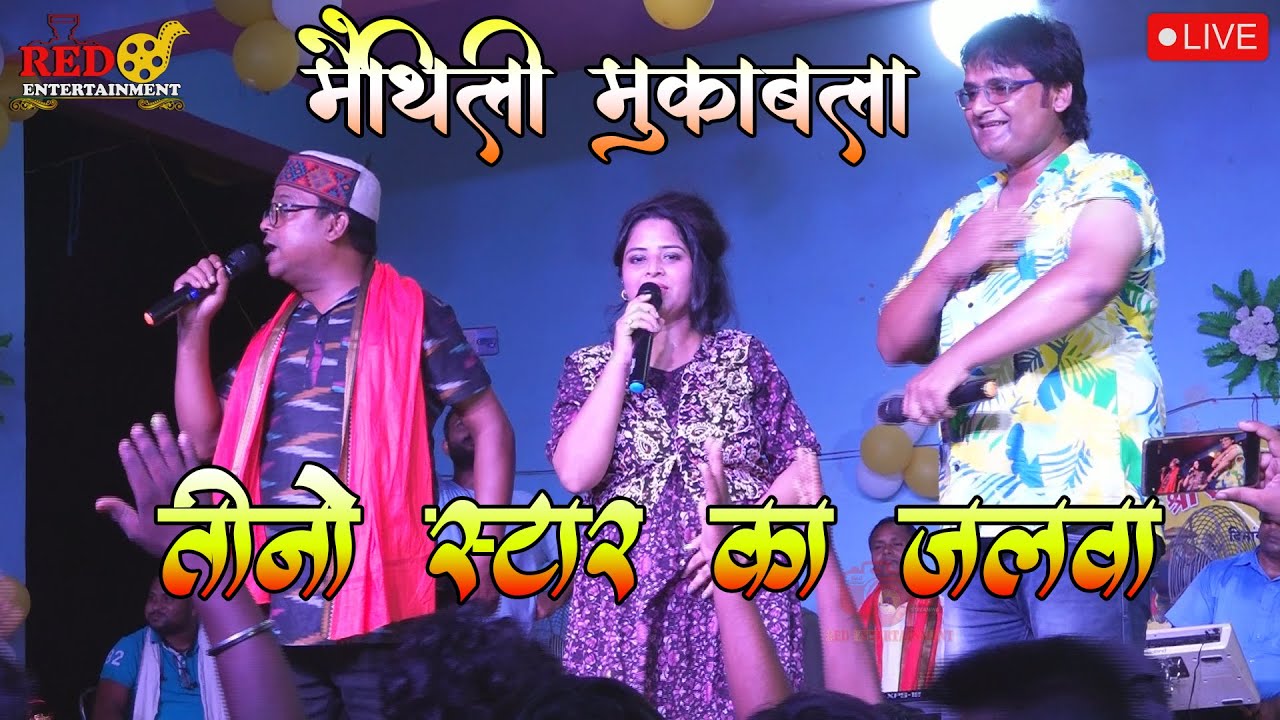 #जलवा पंडित कुंज बिहारी और माधव राय साथ में जुली झा में मैथिलि गीत के लाइव प्रस्तुति |Stage Show2023