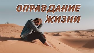 Оправдания своей жизни / Концепции by Lee — ответы на вопросы 1,953 views 2 years ago 4 minutes, 10 seconds