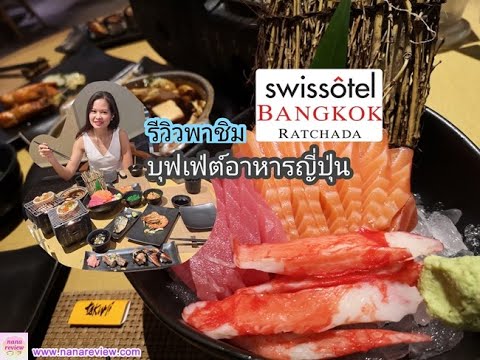 บุฟเฟ่ต์อาหารญี่ปุ่น Swissôtel Bangkok Ratchada ห้องทาคูมิ : Takumi All You Can Eat