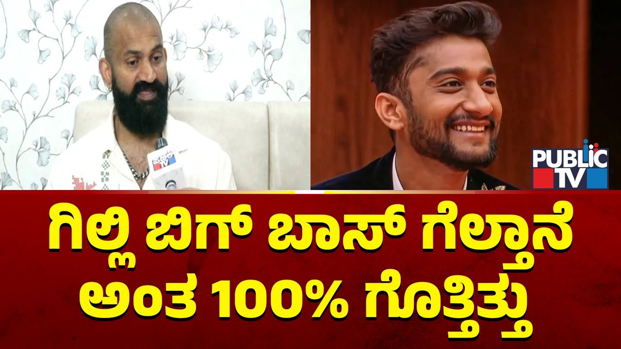 Bigg Boss Raghu: ಗಿಲ್ಲಿ ಬಿಗ್ ಬಾಸ್ ಗೆಲ್ತಾನೆ ಅಂತ 100% ಗೊತ್ತಿತ್ತು..! | Gilli Nata | Public TV
