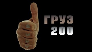 ДУШНЫЙ РАЗБОР Балабанов  ГРУЗ 200