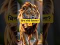 Galatfahmi Ka Sach – Sher Ki Seekh | Rinav Official #ytshorts #shorts #animation #story #motivation