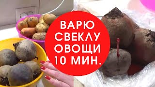 ВАРЮ СВЕКЛУ 10 МИНУТ, варить овощи быстро, быстрый способ варки овощей, Шаповалов