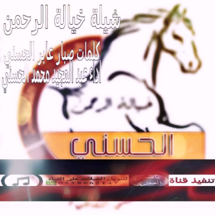 شيلة خيالة الرحمن..الحسني