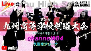 【LIVE】チャンネル04【第69回全九州高等学校剣道競技大会】2022年7月3日（日）9：00頃~