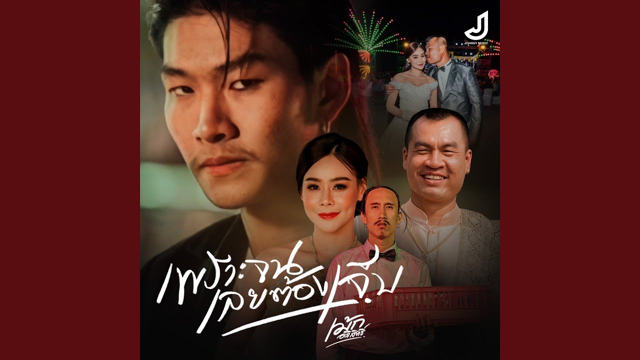 เพราะจนเลยต้องเจ็บ - YouTube