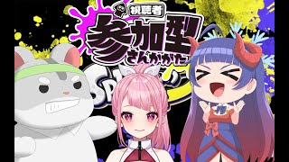 【スプラトゥーン3 視聴者参加型】巻き込まれ語尾にゃん！参加型！！！編　#スプラトゥーン3  #Vtuber　＃参加型
