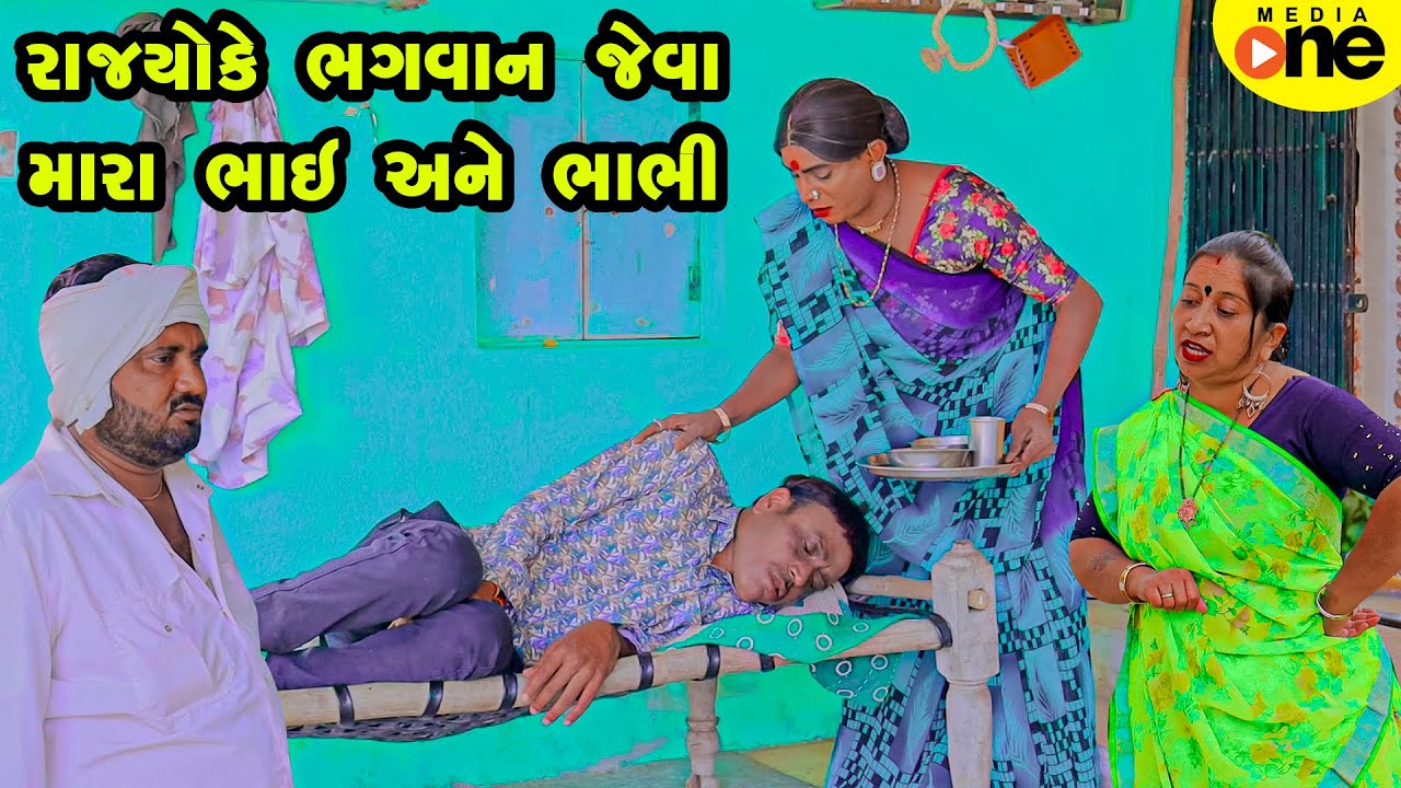 Rajyo Ke Bhagvan Jeva Mara Bhai Ane Bhabhi  | 2025 | Vijudi Na Comedy