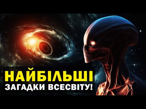 Видео: ТОП-7 найбільших таємниць Всесвіту: від темної енергії до космічних променів