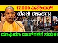 17,000 ಎನ್ಕೌಂಟರ್!ಯೋಗಿ ರಣಾರ್ಭಟ! ಮಾಫಿಯಾ ಡಾನ್‌ಗಳಿಗೆ ನಡುಕ! | Yogi Adityanath | Akhilesh Yadav