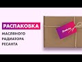 Распаковка — Масляный радиатор Ресанта ОМ-9НВ