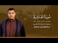 سورة الغاشية كاملة القارئ حسام الدين عبادي Surat Al Ghashiyah سورة الغاشية كاملة القارئ حسام الدين عبادي Surat Al Ghashiyah