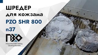 Шредер для кожзама | Шредер одновальный PZO SHR 800 n37