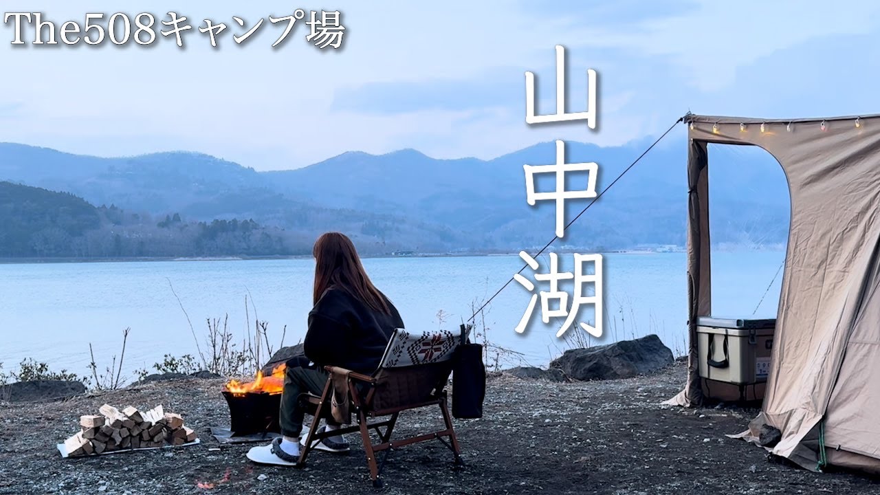 [ソロキャンプ女子]まだ雪残る春キャンプで富士山と海鮮焼きでまったりキャンプ#海鮮BBQ#湖畔キャンプ