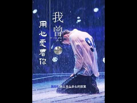 我曾用心爱 着你 Wo Ceng Yong Xin Ai Zhe Ni Music ALC
