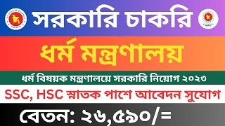 ধর্ম বিষয়কমন্ত্রণালয়ে সরকারি️চাকরির নিয়োগ বিজ্ঞপ্তি ২০২৩