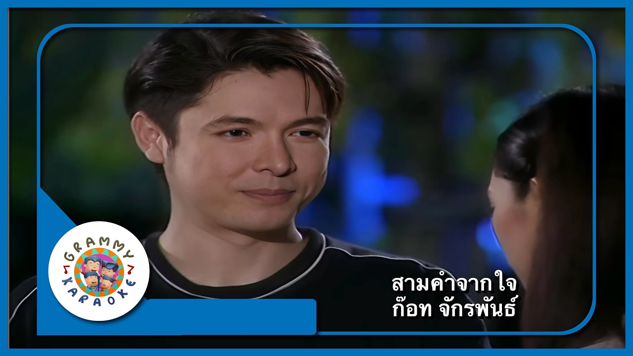 คาราโอเกะ สามคำจากใจ - ก๊อท จักรพันธ์