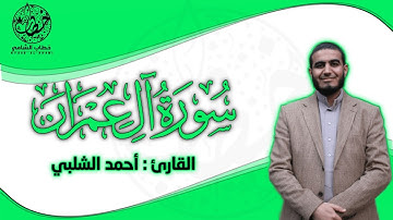 سورة آل عمران كامله|القارئ : أحمد الشلبي|Surah Al Imran Islam Sobhi