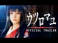 『ウツロマユ - Hollow Cocoon -』 ティザートレーラー