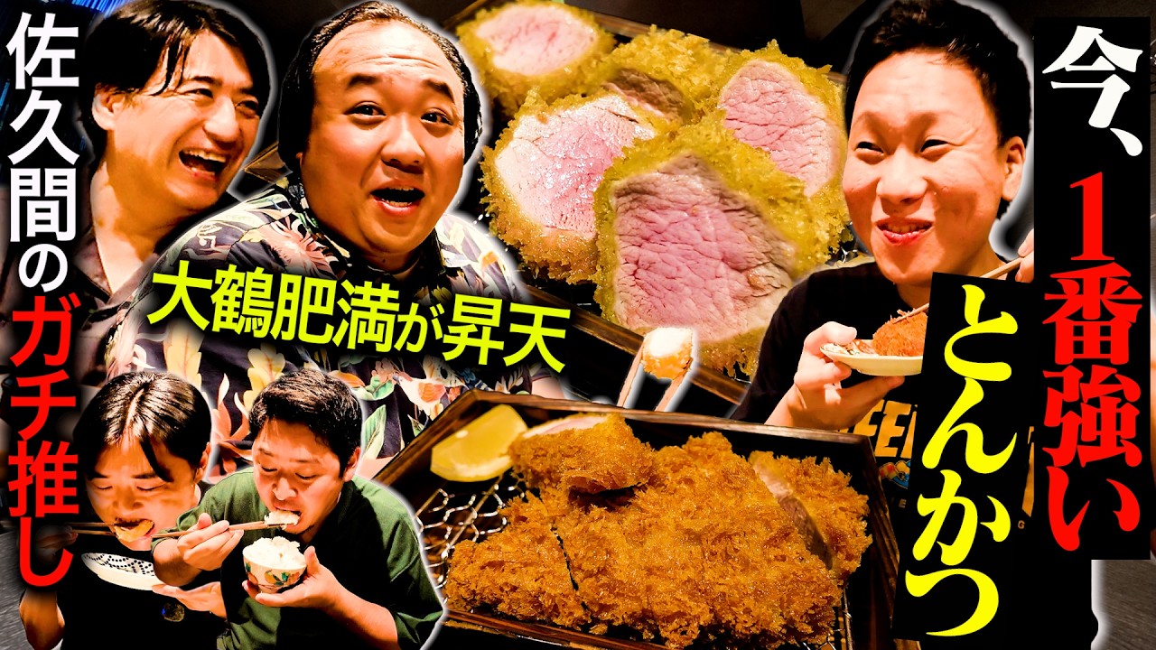 【最強とんかつ】佐久間激推しのとんかつをママタルト大鶴肥満と食べたら、美味すぎて全員朦朧とした