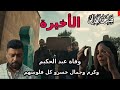 مسلسل قسمة العدل الحلقة 30 الاخييرة هالة ضحكت علي جمال و مريم كشفت كرم ووفاة عبد الحكيم 