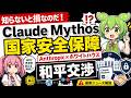 知らないと損なのだ! Claude Mythos と国家安全保障 | Anthropic×ホワイトハウス和平交渉